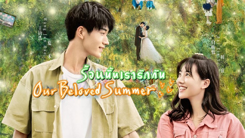 ซีรี่ย์จีน รักหมดใจนายฤดูร้อน Summer in Love ซับไทย EP.1-18 จบ