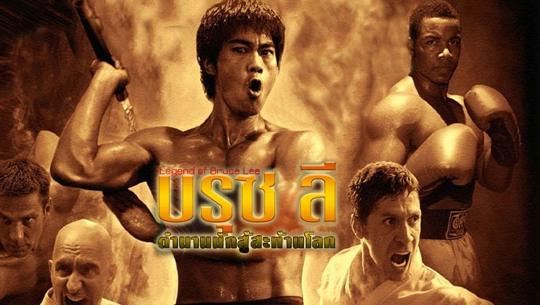 ซีรี่ย์จีน บรู๊ซ ลี ตำนานนักสู้สะท้านโลก The Legend of Bruce Lee พากย์ไทย EP.1-50 จบ