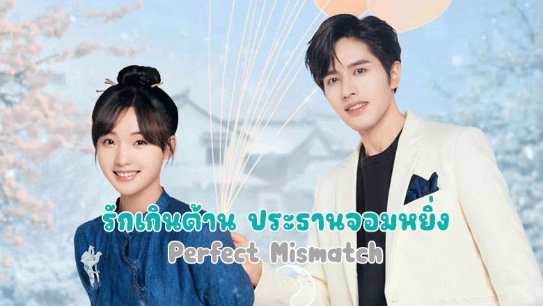 ซีรี่ย์จีน รักเกินต้าน ประธานจอมหยิ่ง Perfect Mismatch ซับไทย EP.1-24 จบ