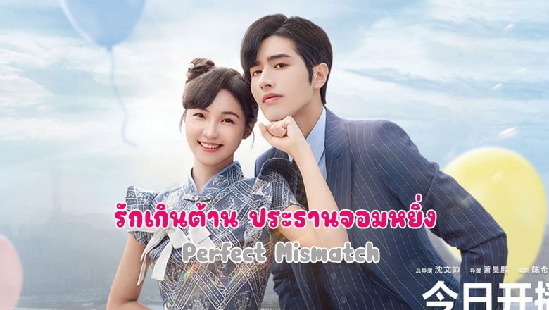 ซีรี่ย์จีน รักเกินต้าน ประธานจอมหยิ่ง Perfect Mismatch พากย์ไทย EP.1-24 จบ