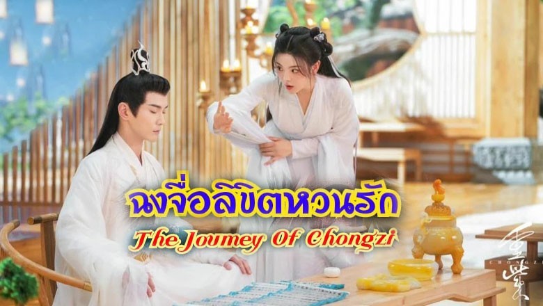 ซีรี่ย์จีน ฉงจื่อ ลิขิตหวนรัก The Journey of Chongzi ซับไทย EP.1-41 จบ