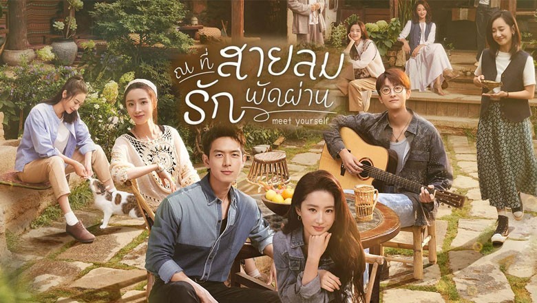 ซีรี่ย์จีน ณ ที่สายลมรักพัดผ่าน  Meet Yourself พากย์ไทย EP.1-40 จบ