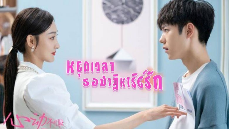 ซีรี่ย์จีน หยุดเวลารอปาฏิหาริย์รัก  Don’t Be Shy พากย์ไทย EP.1-12 จบ