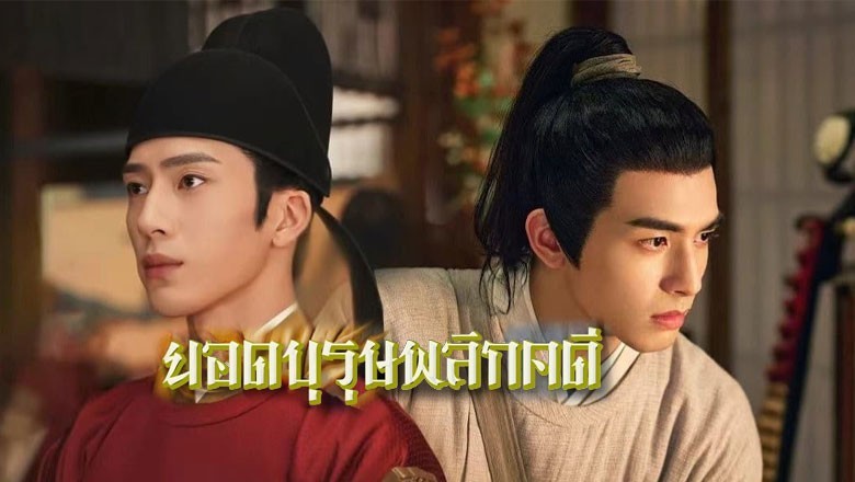 ซีรี่ย์จีน ยอดบุรุษพลิกคดี  A League of Nobleman พากย์ไทย EP.1-29 จบ