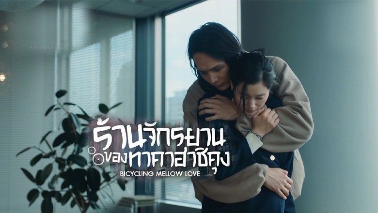 ซีรี่ย์ญี่ปุ่น ร้านจักรยานของทาคาฮาชิคุง Bicycling Mellow Love พากย์ไทย EP.1-8 จบ