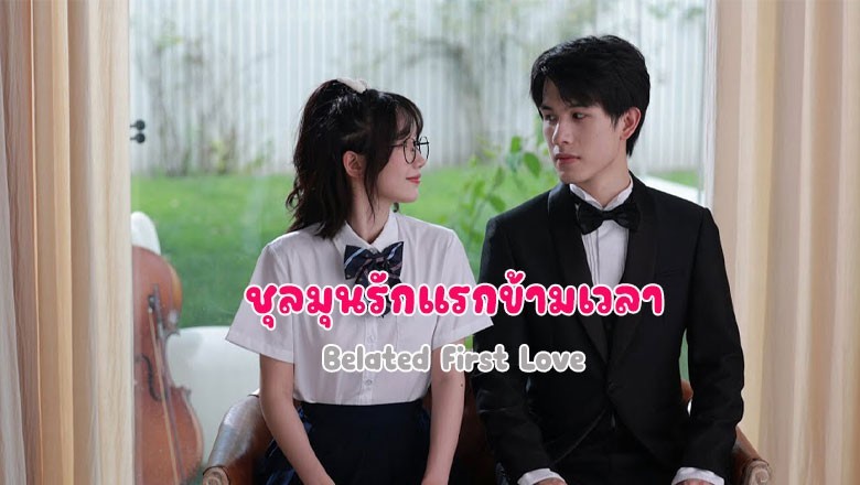 ซีรี่ย์จีน ชุลมุนรักแรกข้ามเวลา Belated First Love ซับไทย EP.1-32 จบ