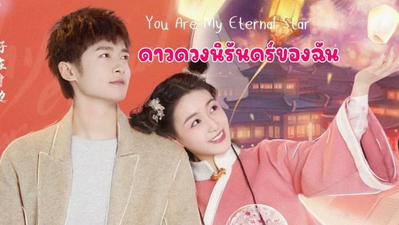 ซีรี่ย์จีน ดาวดวงนิรันดร์ของฉัน My Eternal Star ซับไทย EP.1-22 จบ