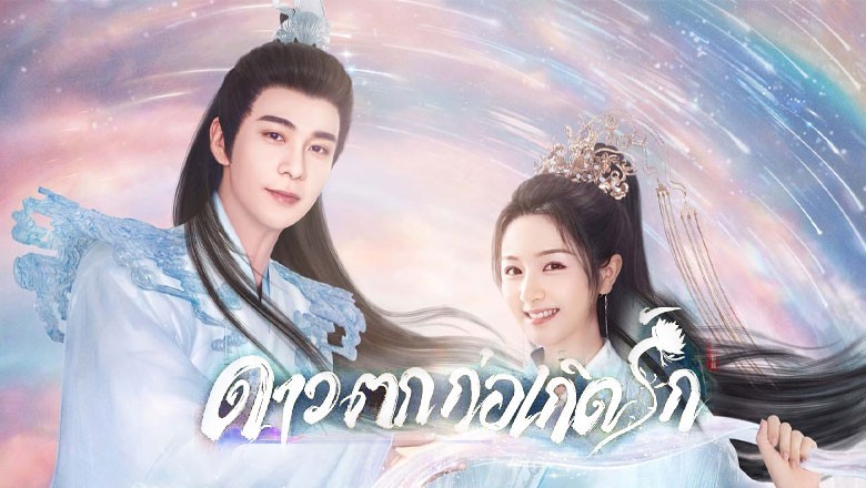 ซีรี่ย์จีน ดาวตกก่อเกิดรัก The Starry Love ซับไทย EP.1-40 จบ