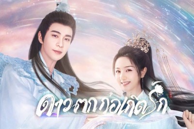 ซีรี่ย์จีน ดาวตกก่อเกิดรัก The Starry Love ซับไทย EP.1-40 จบ