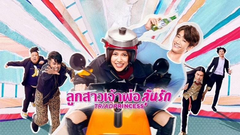 ซีรี่ย์จีน ลูกสาวเจ้าพ่อลุ้นรัก Triad Princess พากย์ไทย EP.1-6 จบ