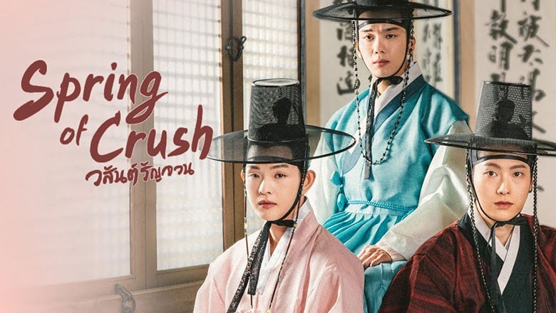 ซีรี่ย์เกาหลี วสันต์รัญจวน Spring of Crush ซับไทย EP.1-16 จบ