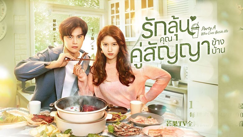 ซีรี่ย์จีน รักลุ้น คุณคู่สัญญาข้างบ้าน  Party A Who Lives Beside Me พากย์ไทย EP.1-24 จบ