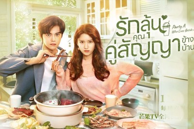 ซีรี่ย์จีน รักลุ้น คุณคู่สัญญาข้างบ้าน  Party A Who Lives Beside Me พากย์ไทย EP.1-24 จบ