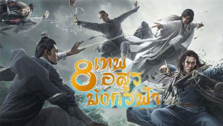 ซีรี่ย์จีน 8 เทพอสูรมังกรฟ้า (2021) Demi-Gods and Semi-Devils พากย์ไทย EP.1-50 จบ