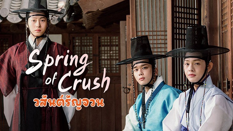 ซีรี่ย์เกาหลี  วสันต์รัญจวน Spring of Crush พากย์ไทย EP.1-16 จบ