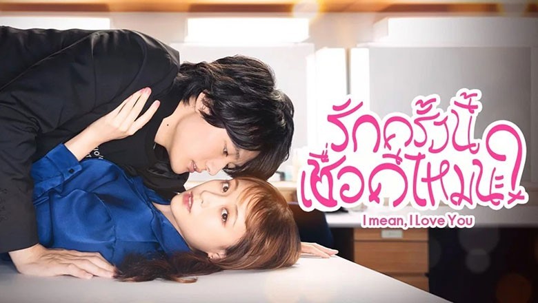 ซีรี่ย์ญี่ปุ่น รักครั้งนี้เชื่อดีไหมนะ? I mean, I love you พากย์ไทย EP.1-12 จบ