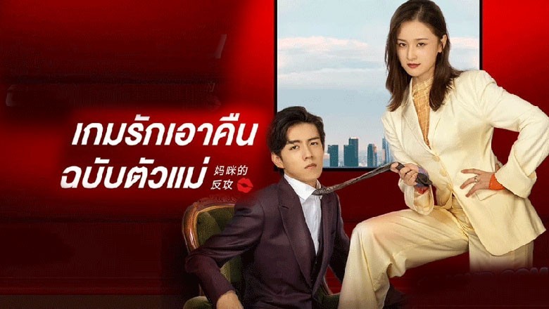 ซีรี่ย์จีน เกมรักเอาคืนฉบับตัวแม่ Mommy’s Counterattack ซับไทย EP.1-16 จบ