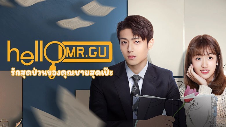ซีรี่ย์จีน รักสุดป่วนของคุณชายสุดเป๊ะ  Hello Mr. Gu พากย์ไทย EP.1-30 จบ