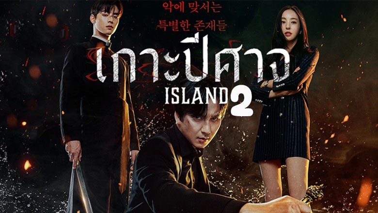 ซีรี่ย์เกาหลี เกาะปีศาจ พาร์ท 2 Island Part 2 ซับไทย EP.1-6 จบ