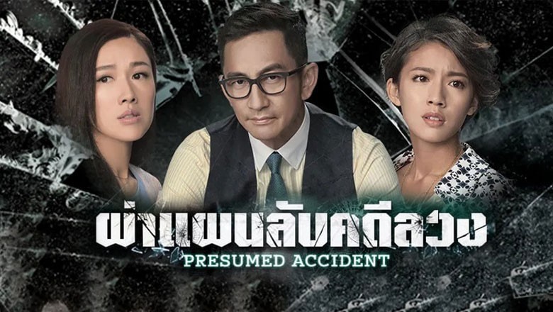 ซีรี่ย์จีน ผ่าแผนลับคดีลวง Presumed Accidents พากย์ไทย EP.1-28 จบ