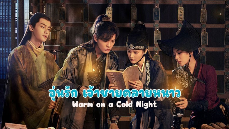 ซีรี่ย์จีน อุ่นรัก เจ้าชายคลายหนาว Warm on a Cold Night ซับไทย EP.1-36 จบ