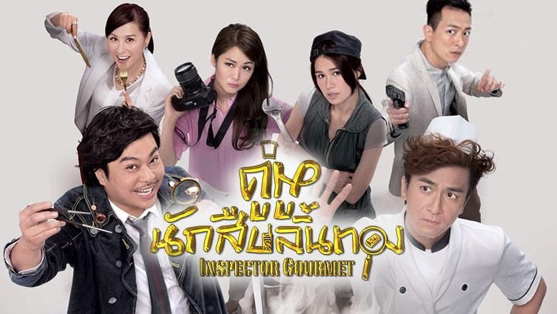 ซีรี่ย์จีน คู่หูนักสืบลิ้นทอง Inspector Gourmet พากย์ไทย EP.1-20 จบ
