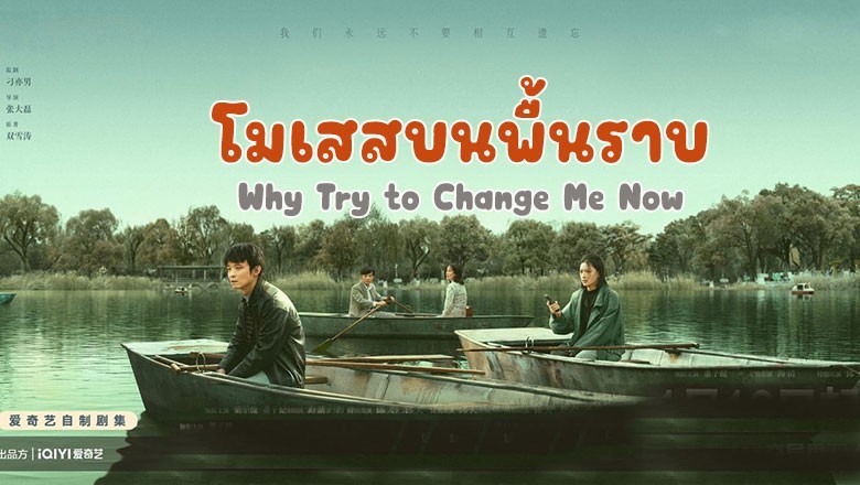 ซีรี่ย์จีน โมเสสบนพื้นราบ Why Try to Change Me Now ซับไทย EP.1-6 จบ