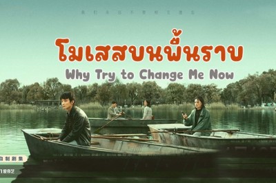 ซีรี่ย์จีน โมเสสบนพื้นราบ Why Try to Change Me Now ซับไทย EP.1-6 จบ