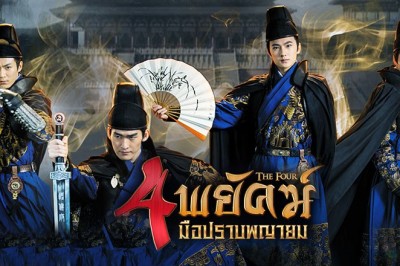 ซีรี่ย์จีน 4 พยัคฆ์ มือปราบพญายม The Four พากย์ไทย EP.1-33 จบ