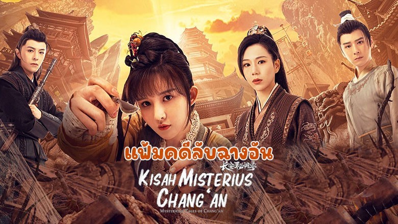 ซีรี่ย์จีน แฟ้มคดีลับฉางอัน Mysterious Tales of Chang’an ซับไทย EP.1-18 จบ