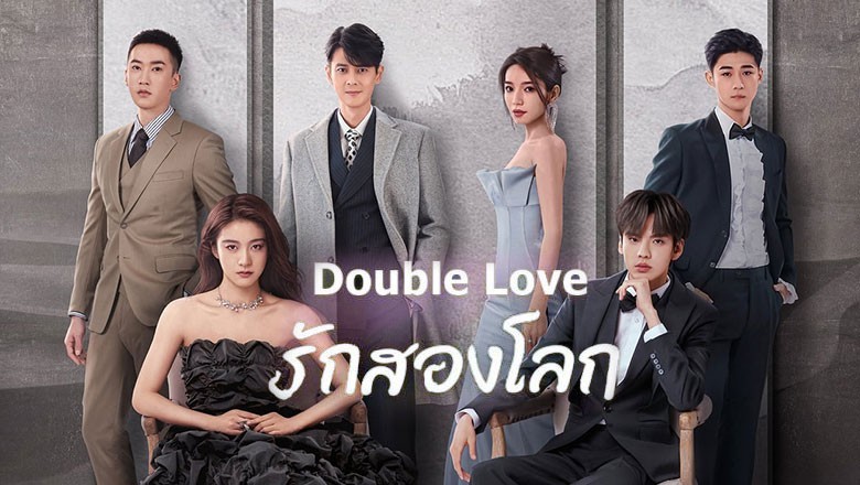 ซีรี่ย์จีน รักสองโลก  Double Love พากย์ไทย EP.1-24 จบ
