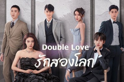 ซีรี่ย์จีน รักสองโลก  Double Love พากย์ไทย EP.1-24 จบ