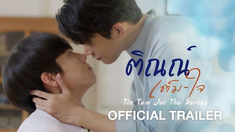 ซีรี่ย์วาย ติณณ์เต็มใจ  Tin Tem Jai The Series พากย์ไทย EP.1-10 จบ