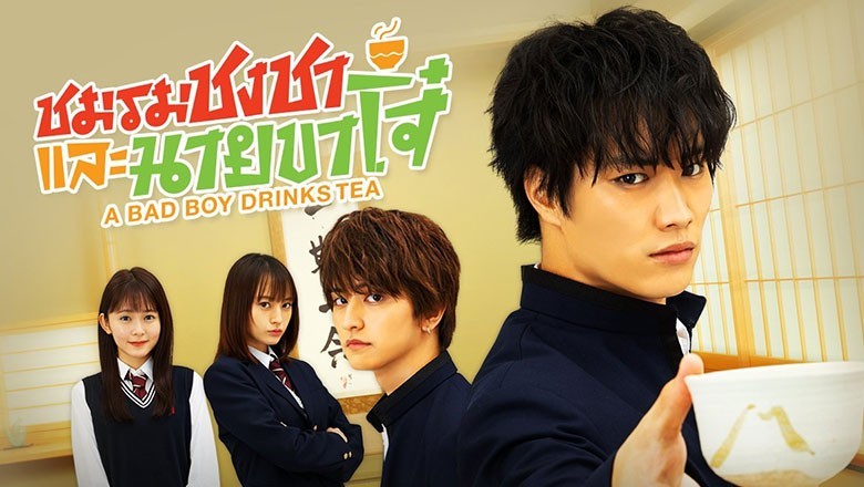 ซีรี่ย์ญี่ปุ่น ชมรมชงชาและนายขาโจ๋ A Bad Boy Drinks Tea พากย์ไทย EP.1-12 จบ
