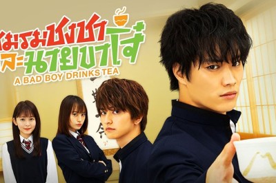 ซีรี่ย์ญี่ปุ่น ชมรมชงชาและนายขาโจ๋ A Bad Boy Drinks Tea พากย์ไทย EP.1-12 จบ