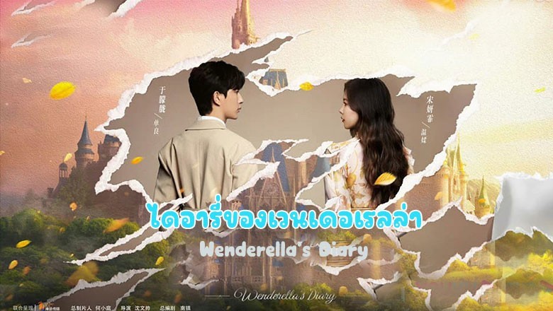 ซีรี่ย์จีน ไดอารี่ของเวนเดอเรลล่า Wenderella’s Diary ซับไทย EP.1-24 จบ