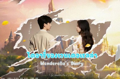 ซีรี่ย์จีน ไดอารี่ของเวนเดอเรลล่า Wenderella’s Diary ซับไทย EP.1-24 จบ