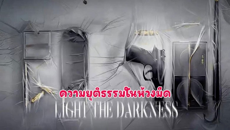 ซีรี่ย์จีน ความยุติธรรมในห้วงมืด Justice in the Dark ซับไทย EP.1-8 จบ