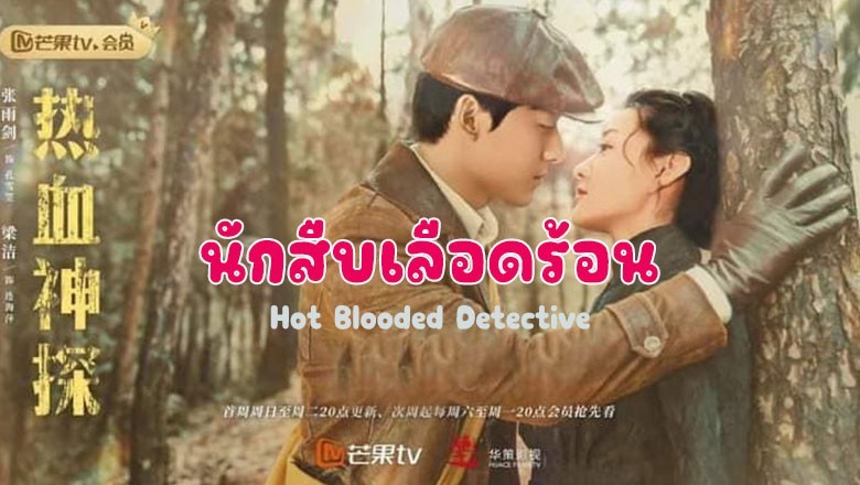 ซีรี่ย์จีน นักสืบจอมอัจฉริยะ (นักสืบเลือดร้อน) Hot Blooded Detective พากย์ไทย EP.1-30 จบ