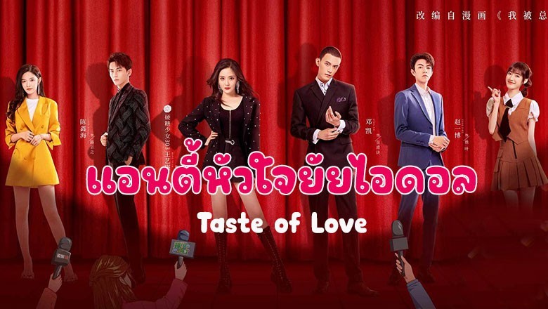 ซีรี่ย์จีน แอนตี้หัวใจยัยไอดอล Taste of Love ซับไทย EP.1-24 จบ
