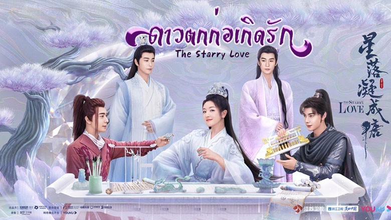 ซีรี่ย์จีน ดาวตกก่อเกิดรัก  The Starry Love พากย์ไทย EP.1-40 จบ