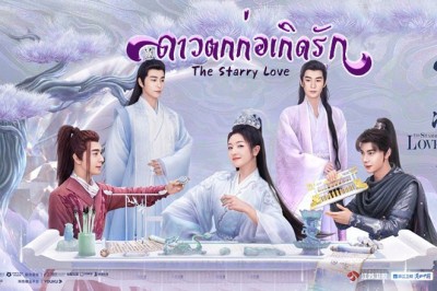ซีรี่ย์จีน ดาวตกก่อเกิดรัก  The Starry Love พากย์ไทย EP.1-40 จบ