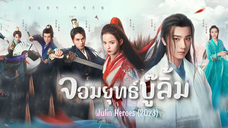 ซีรี่ย์จีน จอมยุทธ์บู๊ลิ้ม  Wulin Heroes พากย์ไทย EP.1-22 จบ