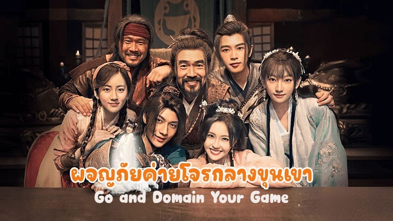 ซีรี่ย์จีน ผจญภัยค่ายโจรกลางขุนเขา Go and Domain Your Game ซับไทย EP.1-30 จบ