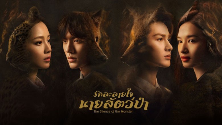 ซีรี่ย์จีน รักละลายใจนายสัตว์ป่า  The Silence of the Monster พากย์ไทย EP.1-36 จบ