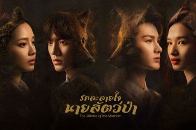 ซีรี่ย์จีน รักละลายใจนายสัตว์ป่า  The Silence of the Monster พากย์ไทย EP.1-36 จบ