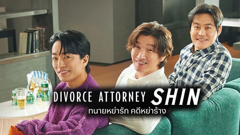 ซีรี่ย์เกาหลี ทนายหย่ารัก คดีหย่าร้าง Divorce Attorney Shin ซับไทย EP.1-12 จบ