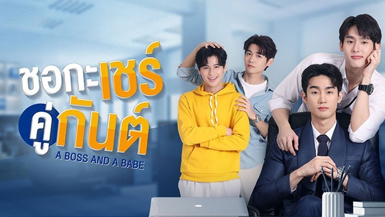 ซีรี่ย์วาย ชอกะเชร์คู่กันต์ A Boss and a Babe พากย์ไทย EP.1-12 จบ