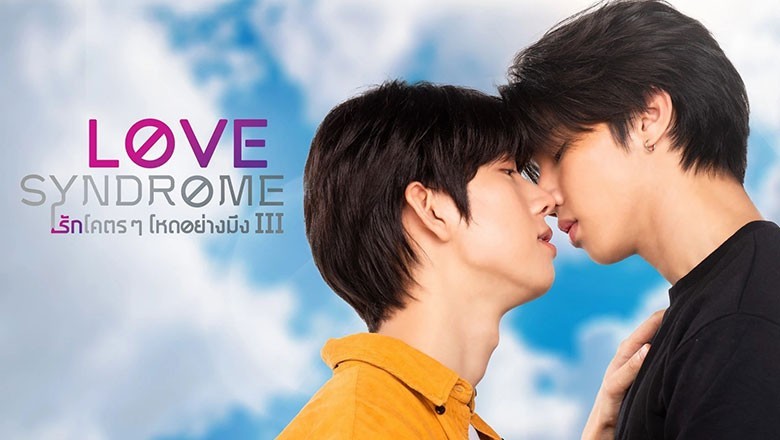 ซีรี่ย์วาย รักโคตรๆ โหดอย่างมึง 3 Love syndrome III พากย์ไทย EP.1-12 จบ