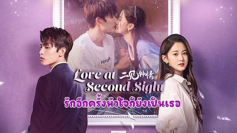 ซีรี่ย์จีน รักอีกครั้งหัวใจก็ยังเป็นเธอ Love at Second Sight ซับไทย EP.1-24 จบ
